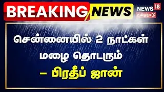 🔴LIVE | Tamil Nadu Rain Update | Pradeep John Exclusive | சென்னையில் 2 நாட்கள் மழை தொடரும்