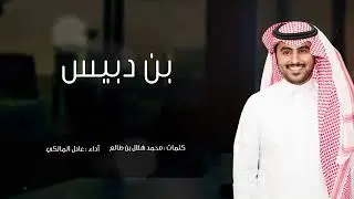 لحن عرضة تراثي 🔥🔥| بن دبيس | اداء المبدع عادل المالكي