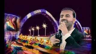 حكمت حاجي 🎤🎵شرينة باجاري ديرك