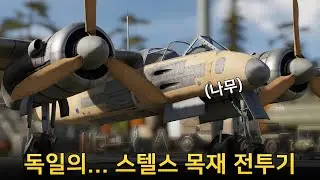[역사의 한 획] 독일판 모스키토 전투기 (Ta 154)