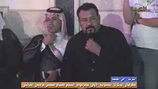 مامات مثله بديوانه المهوال صادق شويع / الذكرى السنوية الاولى لرحيل الشيخ صباح العرمش المالكي