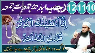 10,11,12 Rajab Sirf 1 Tasbeeh Ka Wazifa Kar Lyn | Doulat Kabhi Khatm Nahi Ho Gi | Mulana Tariq Jamil
