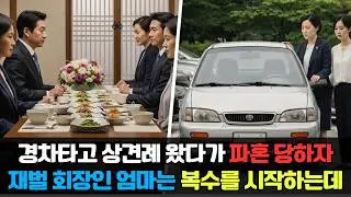 30년된 경차타고 상견례 왔다가 거지 취급하며 파혼하자는 예비시모 다음날 재벌 회장인 엄마는 복수를 시작하는데