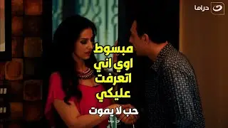حب لا يموت | صاحبه نايم فوق وهو قاعد يعاكس مراته .. وهي موافقة