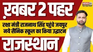 Rajasthan News : Afternoon Bulletin । Newsupdate । Local News । Latest News । Hindinews