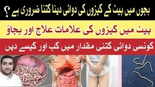 Pait Ke Keeron ka Ilaj || Worms in Children: Best Medicine and How to Prevent ? Chamoonay katna 