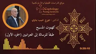 كهنوت المسيح طبقاً للرسالة إلى العبرانيين (الجزء الأول)
