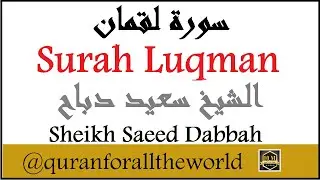 1303166  سورة لقمان 31 الشيخ سعيد دباح 130  Surah Luqman Sheikh Saeed Dabbah @quranforalltheworld
