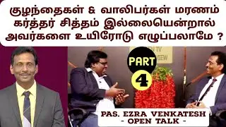 நான் மரணத்தை விரும்பவில்லை. 120 வயதை கடந்து வாழ விரும்புகிறேன். ஆனால்? |Ezra Venkatesh |Part 4 |Eden