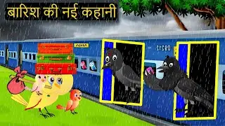 Chidiya Wala Cartoon | Rano Chidiya Wala Hindi Cartoon|New Epsiode Kalo Kauwa Aur Chidiya| Chichu TV