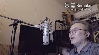 등불 Remake