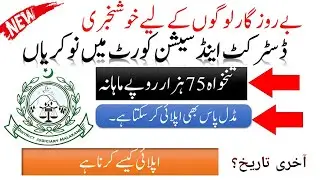 Latest District and Session Court jobs 2025 | Pakistan Government job | Today All New jobs 2025