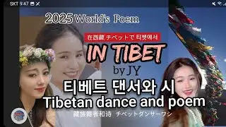 티베트 댄서와 시.Tibetan dancer and Poem.Yongji. yongzhen.jinchuLili.zhaxilam.Yongcuoer.티베트춤.티베트여자.gorshey