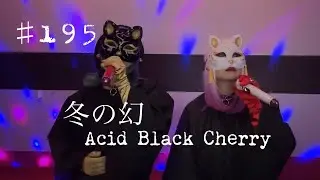 冬の幻歌ってみた/Acid Black Cherry♯アシッドブラックチェリー♯V系♯V-KEI♯コスプレ♯karaoke♯冬歌