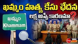 ఖమ్మం వన్&zwnj;టౌన్ హత్య కేసు ఛేదన | మహిళ హత్య వెనుక అప్పు వివాదం | Khammam Murder Case Solved
