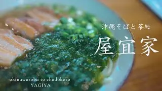 沖縄そばと茶処  屋宜家【沖縄グルメ】