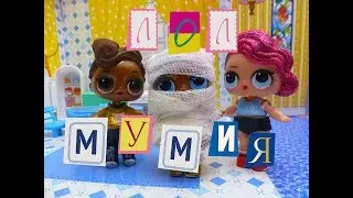 КУКЛЫ ЛОЛ МУЛЬТИКИ ЛОЛ МУМИЯ  