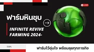 Infinite revive framing 2024 (ฟาร์มหินชุบ)
