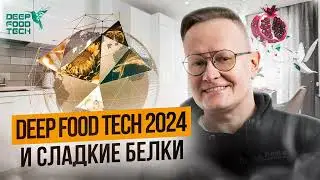 Обзор конференции Deep Food Tech 2024