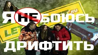 Я не боюсь дрифтить! Новый проект школы дрифта LET&rsquo;S DRIFT. 1 серия