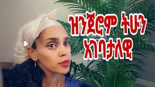 ዝንጀሮም ትሁን አገባታለዉ ትዳር ከካናዳ