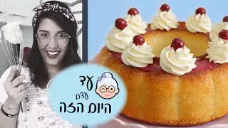עד עצם היום הזה - עוגת סברינה חגיגית
