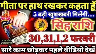 सिंह राशि वालों 30,31,1,2 फरवरी 2026 गीता पर हाथ रखकर कहता हूँ, 5 बड़ी खुशखबरी मिलेगी Singh Rashifal