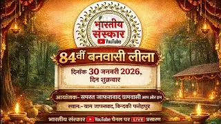 84वीं रामलीला !! बनवासी लीला !! ग्राम जाफराबाद, बिंदकी फतेहपुर !! 31 जनवरी 2026  ⁨@Bhartiysanskar⁩
