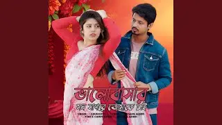 Valobasar Mon Shagor | ভালোবাসার মন সাগরে তোমাকে...