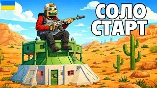 СВІТЛО Є ЧИ НЕМА у грі RUST/РАСТ! - РАСТ СОЛО СТРІМ НА 700 ОНАЛЙНА ПОКИ Є СВІТЛО! RUST STREAM 2026