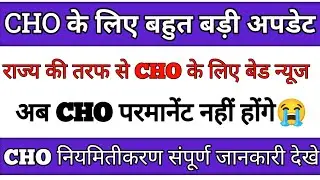 cho new update 2023 | cho permanent kab honge| cho promotion update | @CHOACADEMY | Simla cho news