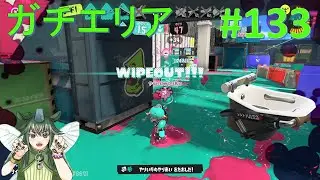 オバフロとガチエリア　スプラ３【133STAP】