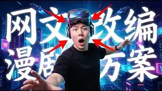网文IP改编漫剧入门攻略