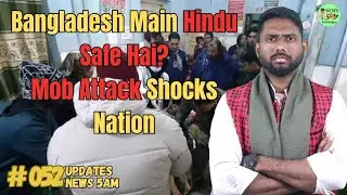 Bangladesh: Hindu व्यापारी पर भीड़ का हमला | Minority Safety पर बड़ा सवाल 03/01/2026