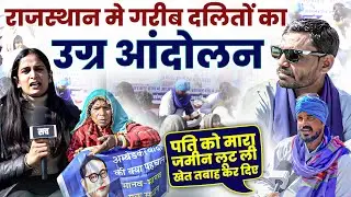 Fierce agitation of poor Dalits in Rajasthan | Rajasthan Dalit Protest | Painful story of families