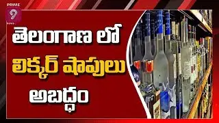 Excise Officers File Complaint on Who Spread False Propaganda about Liquor Shops in TS | Prime9 News