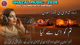 Ghazal Music 2026|Parveen Shakir's Poetry|Urdu Ghazal|Sad Ghazal|شاعرات کی شاعری| @Aawaz.e.Niswan ​