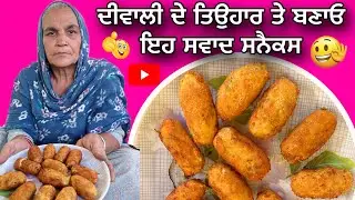 ਦੀਵਾਲੀ ਦੇ ਤਿਉਹਾਰ ਤੇ ਬਣਾਓ ਇਹ ਸਵਾਦ ਸਨੈਕਸ Aalu Snacks Recipe | Crispy & Tasty Potato Snack | 
