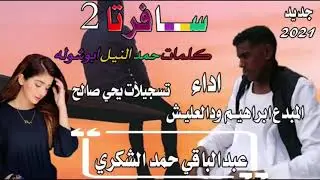 جديد $2021 $الفنان ابراهيم ودالعليش