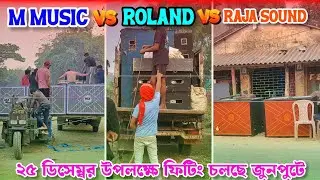 M MUSIC🔥/ROLAND🔥/RAJA🔥 - ফিটিং চলছে ৩ টি সেটাপ জুনপুটে ২৫ ডিসেম্বর উপলক্ষে