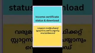 income certificate status malayalam | income certificate download