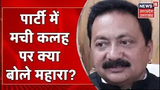 Uttarakhand Congress Crisis : पार्टी में मची कलह पर क्या बोले Karan Mahara? | Latest News