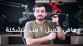 كيفية تصوير فيديو بدون اهتزاز - و بدون قمبل !!
