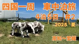 【四国一周の旅　２日目】　四国屈指の絶景！にこ淵の青とカルストの空　　足摺岬で夕陽は観れるのか？　道の駅めじかの里土佐清水で車中泊