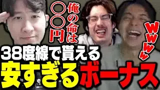 軍事境界線に行った時貰えるボーナスの金額に驚くけんき&ta1yo