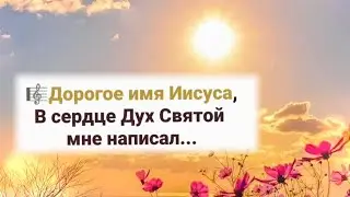 🎼Дорогое имя Иисуса, В сердце Дух Святой мне написал...