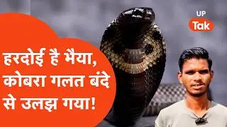 Cobra in Hardoi: Hardoi में बॉडीबिल्डर नहीं&hellip; &lsquo;Snake-Killer&rsquo;! कोबरा ने काटा, युवक ने चबा डाला!