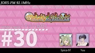 Integral Radio Sta.「Melody Archive ～音楽が刻む記憶のStory～」#30