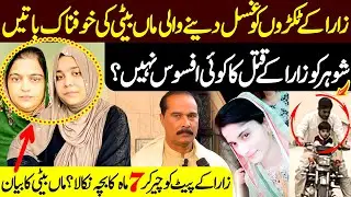 Gusal Denay Wali Aurtein Daska || Zara Case Update || MMB Pakistan