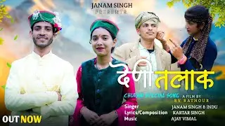 Deni Talaak || देणी तलाक || Janam Singh|| Churahi Dj Song || Rv Rathour ' Ajay Vimal 2025